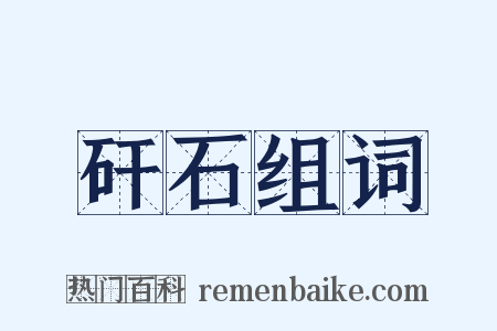 矸石组词是什么意思的图片